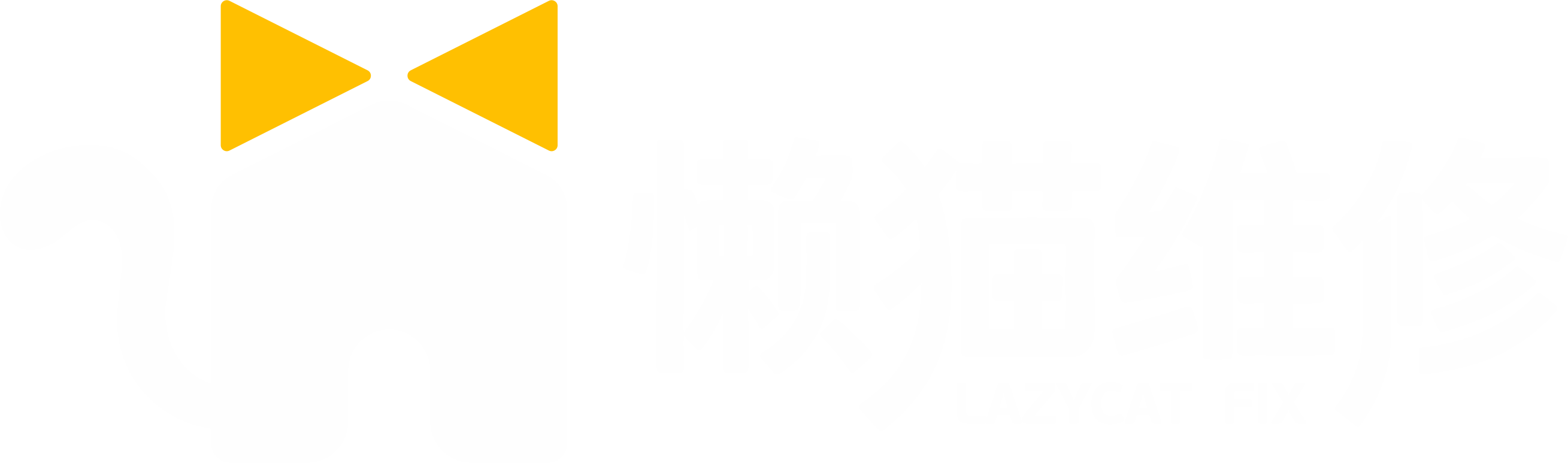 懒猫维修
