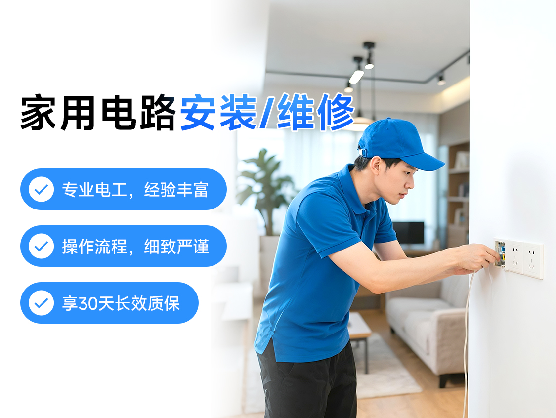 家用电路安装/维修服务封面图