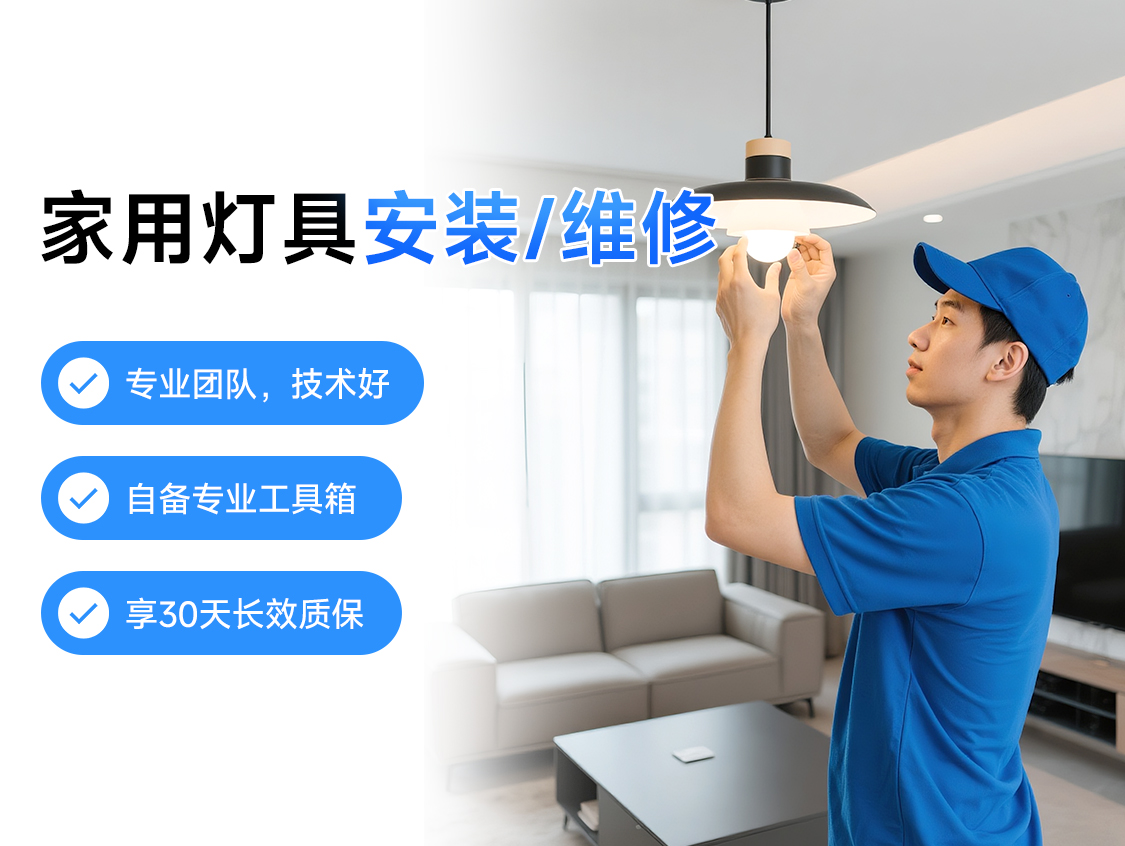 家用灯具维修服务封面图