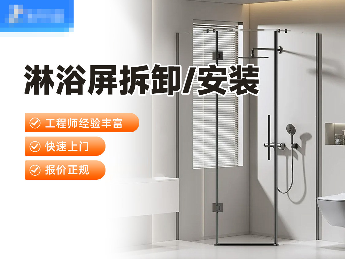 淋浴屏拆卸/安装服务封面图