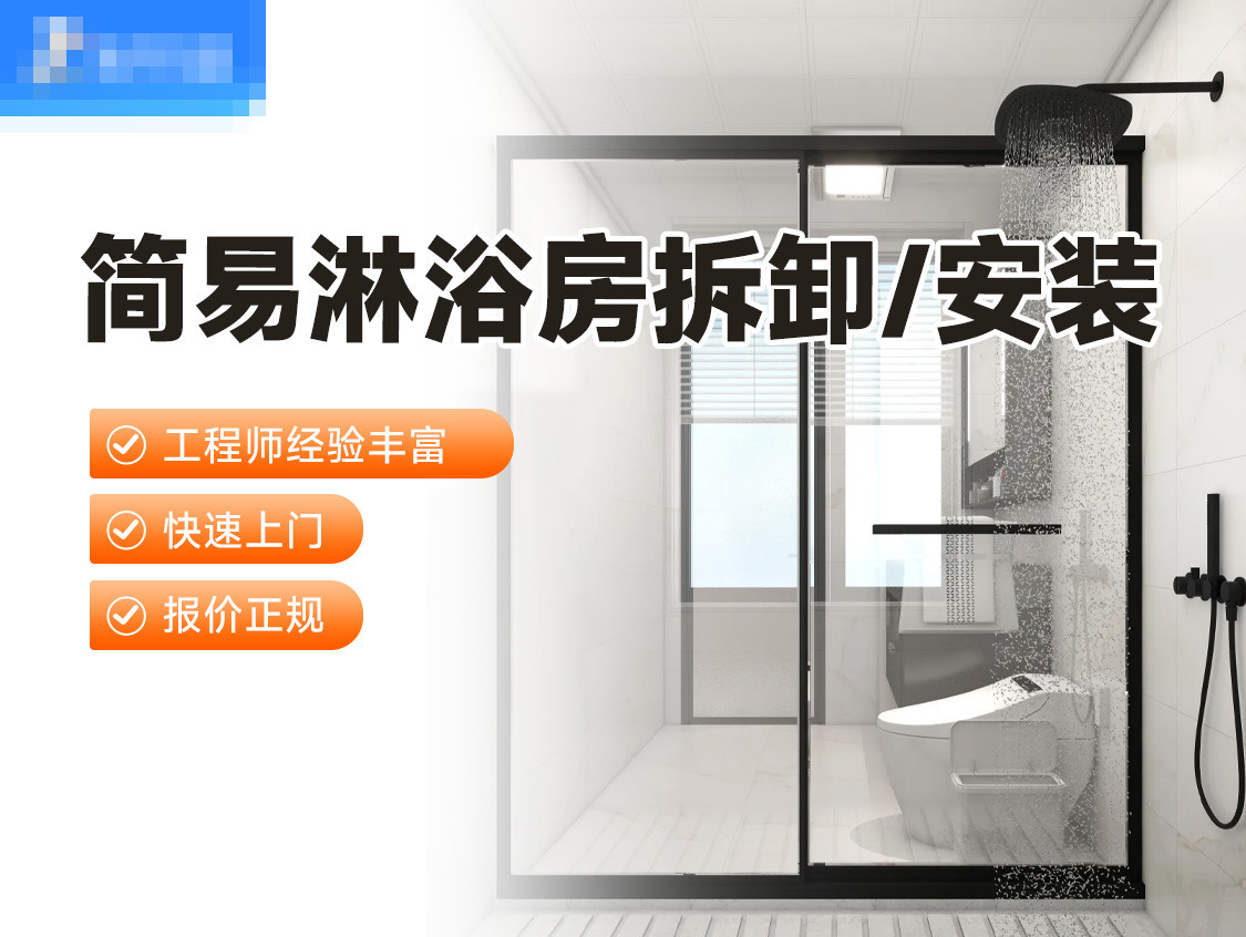 简易淋浴房拆卸/安装服务封面图