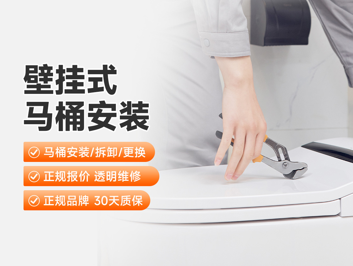 壁挂式马桶安装服务封面图
