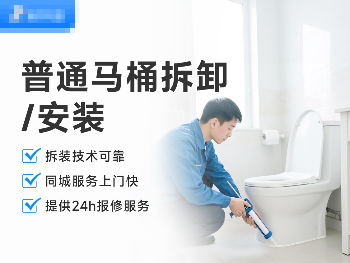 普通马桶拆卸/安装服务封面图
