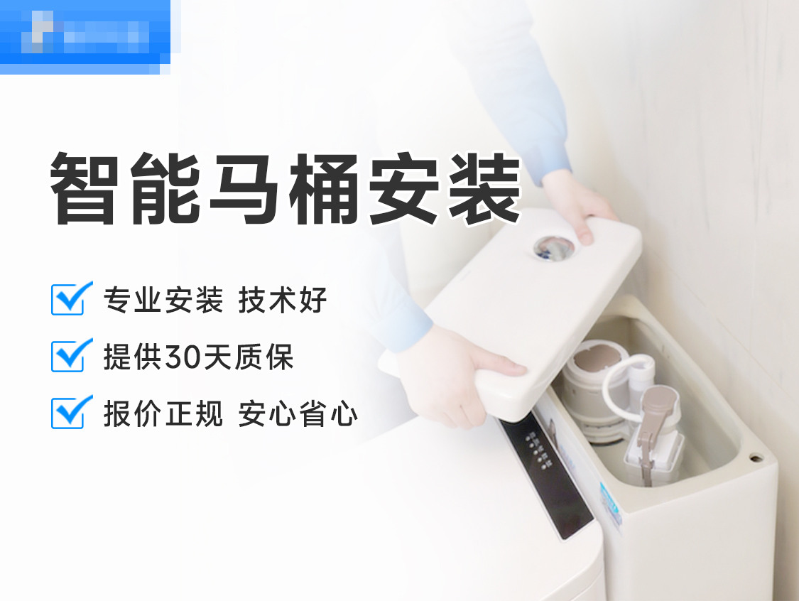 智能马桶安装服务封面图