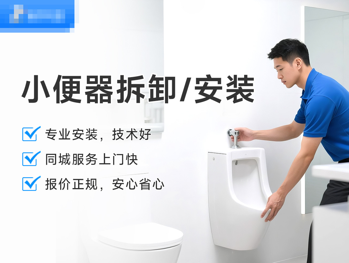 小便器拆卸/安装服务封面图