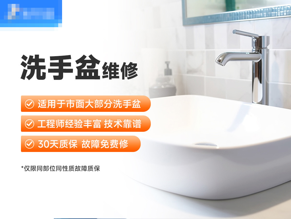 洗手盆维修服务封面图