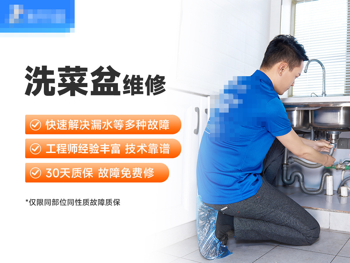 洗菜盆维修服务封面图