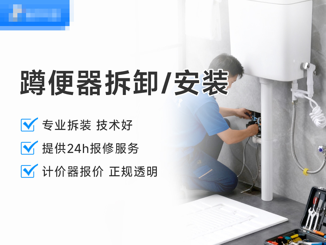 蹲便器拆卸/安装服务封面图