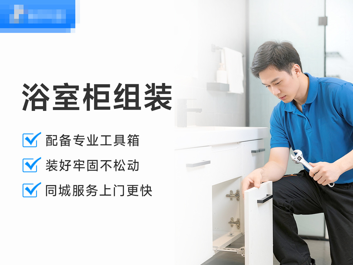 浴室柜拆卸/安装/维修服务封面图