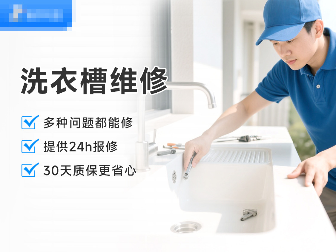洗衣槽维修服务封面图