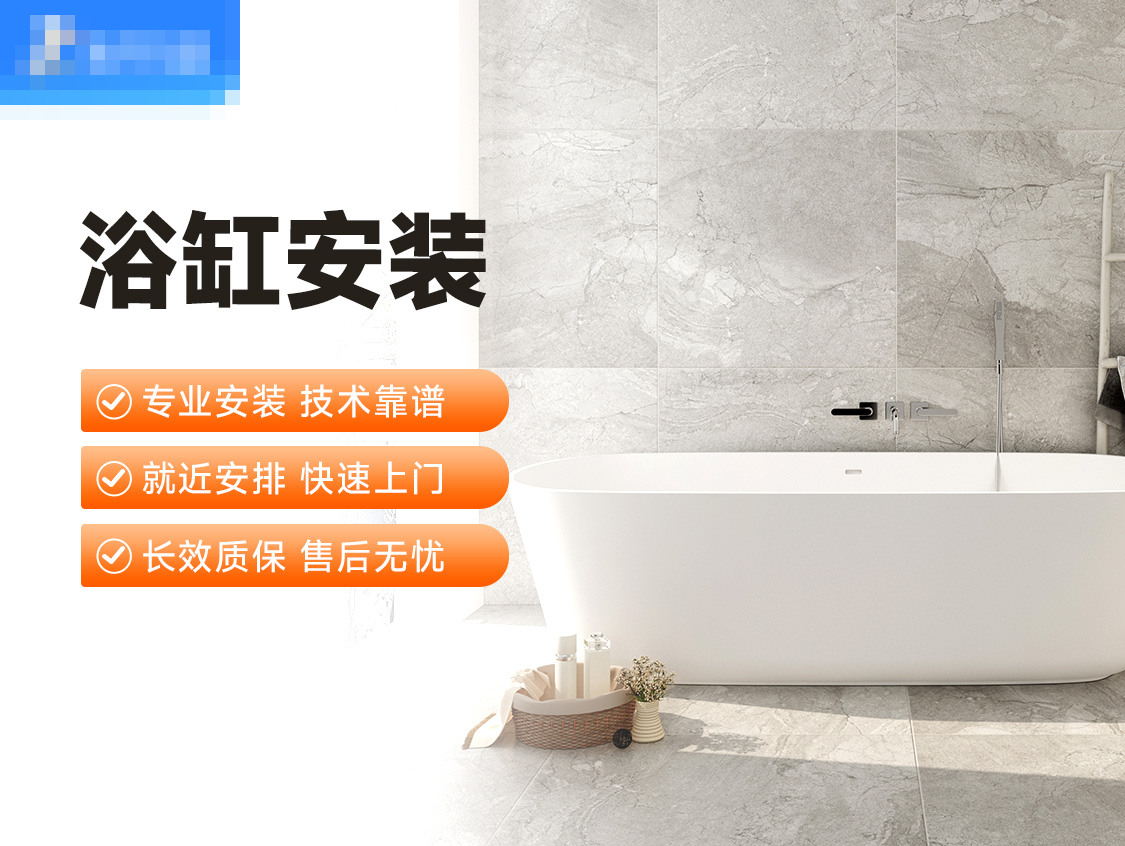 浴缸安装服务封面图