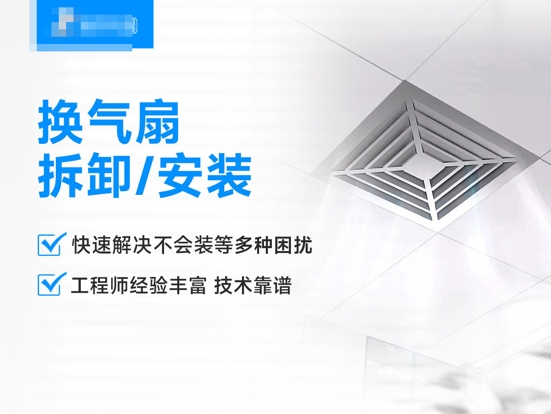 换气扇拆卸/安装服务封面图