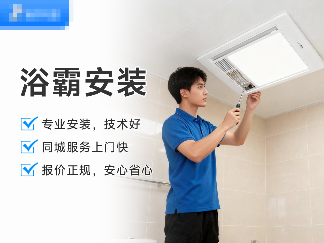 浴霸安装服务封面图