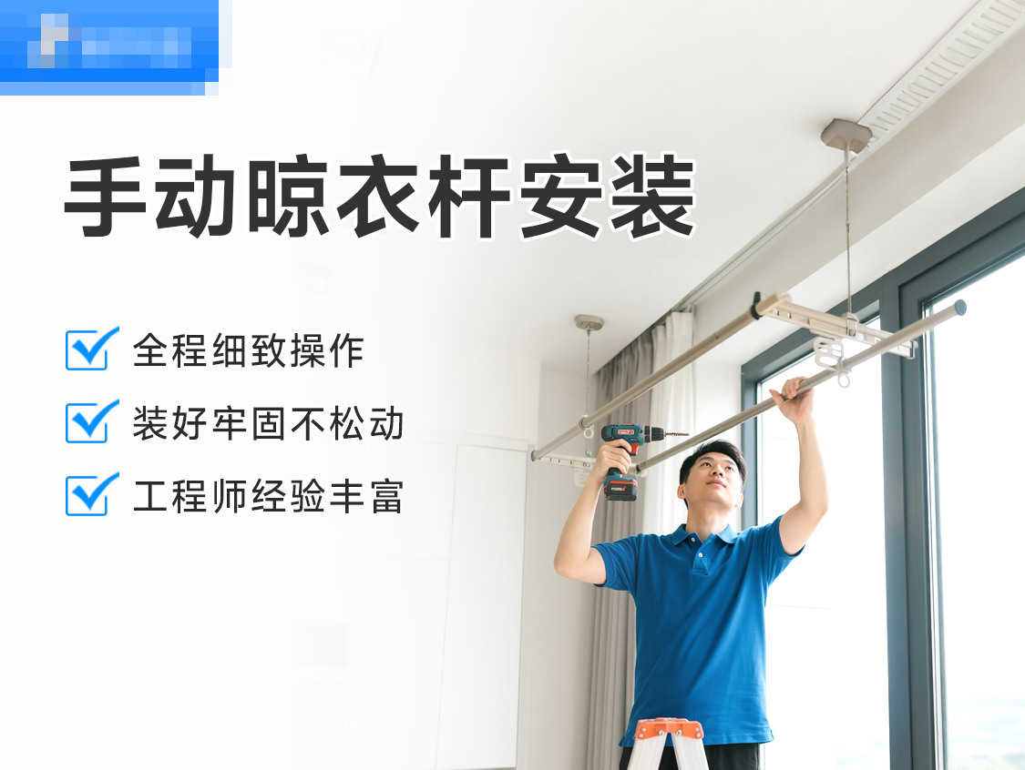 手动晾衣杆安装服务封面图