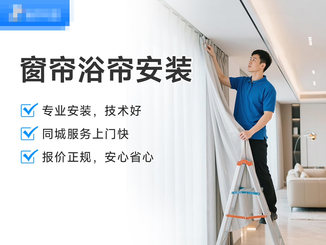 窗帘浴帘安装服务封面图