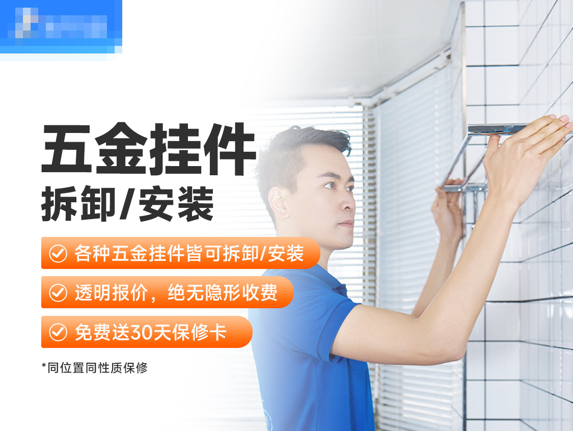 普通五金挂件拆卸/安装服务封面图