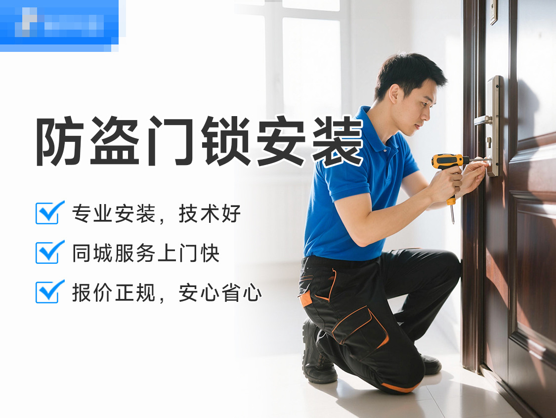 防盗门锁安装服务封面图