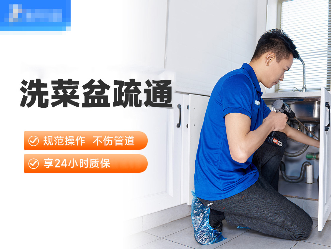 洗菜盆疏通服务封面图