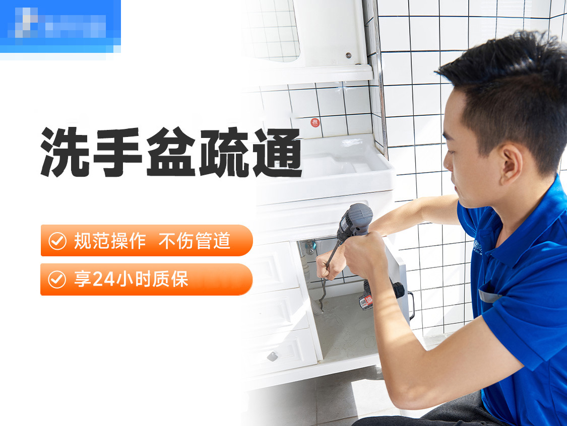 洗手盆疏通服务封面图