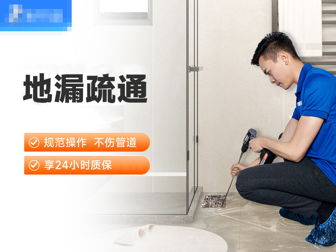 地漏疏通服务封面图