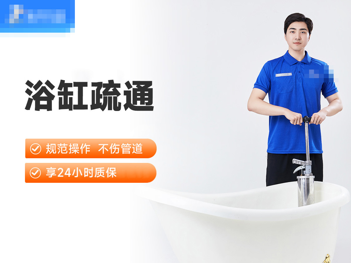 浴缸疏通服务封面图
