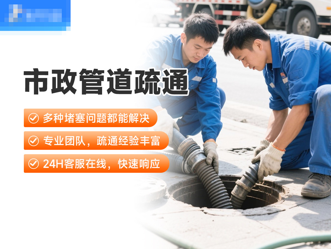 市政小区管道疏通服务封面图