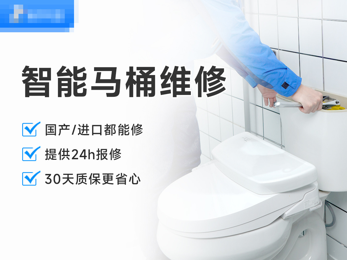 智能马桶维修服务封面图