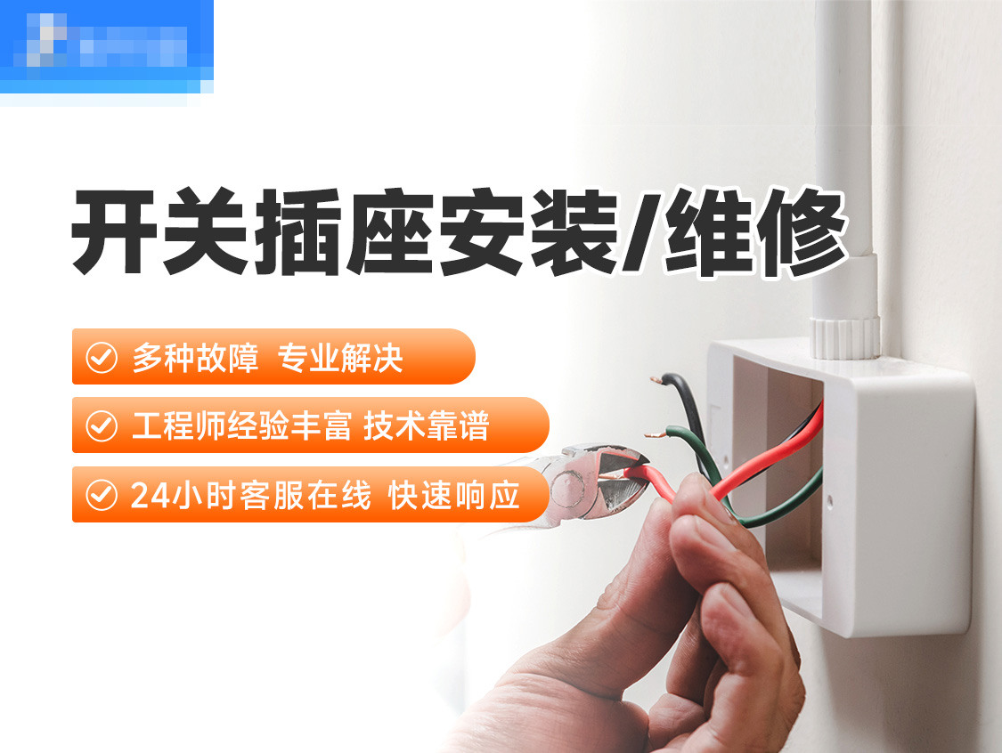 开关插座安装/维修服务封面图