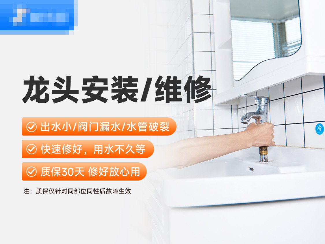 龙头安装/维修服务封面图