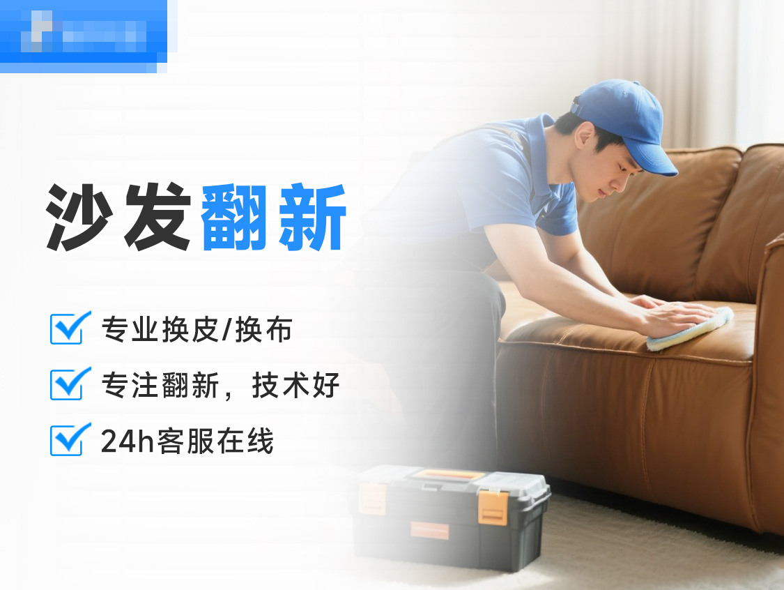 沙发翻新服务封面图