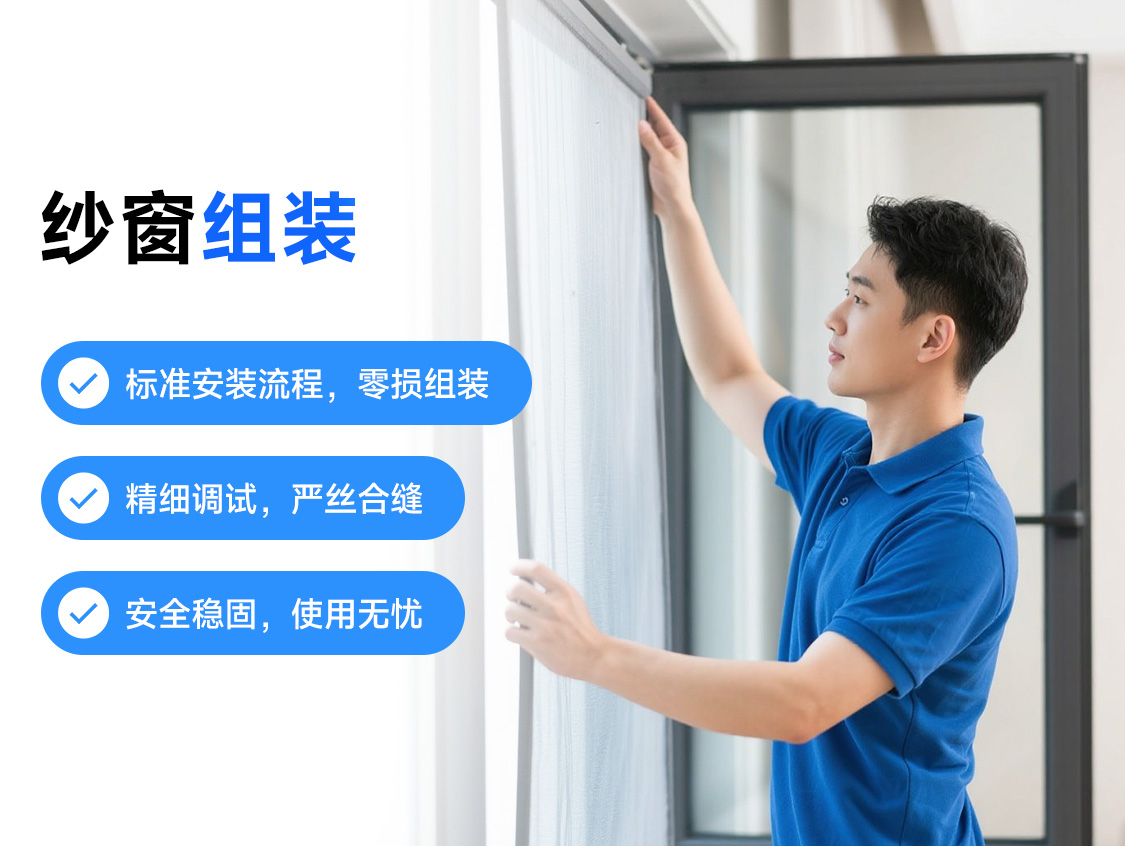 纱窗组装服务封面图