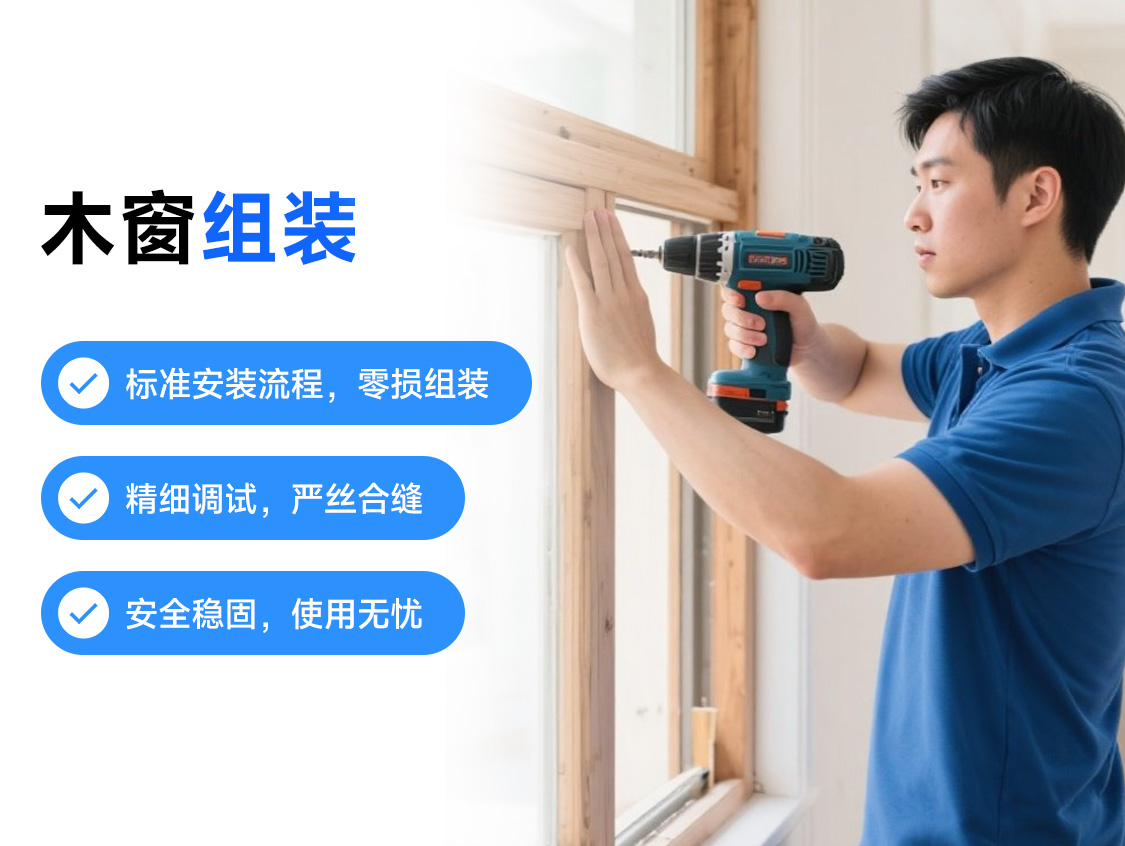 木窗组装服务封面图
