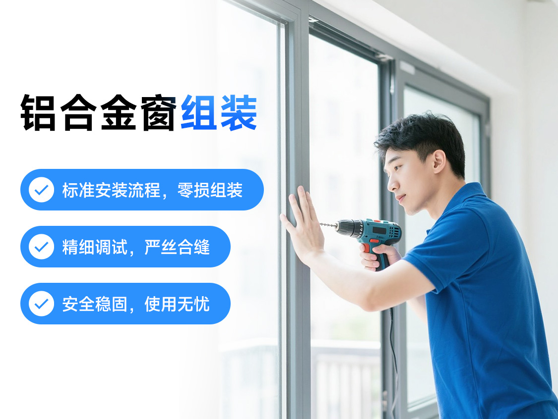 铝合金窗组装服务封面图