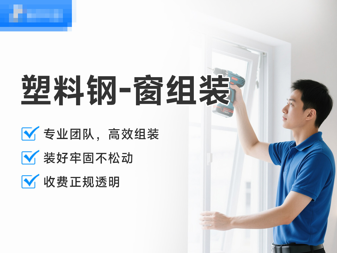 塑料钢-窗组装服务封面图