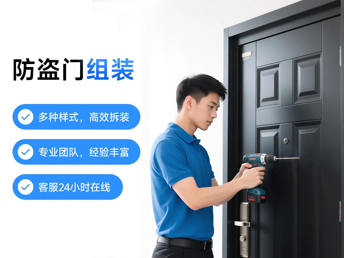 防盗门组装服务封面图
