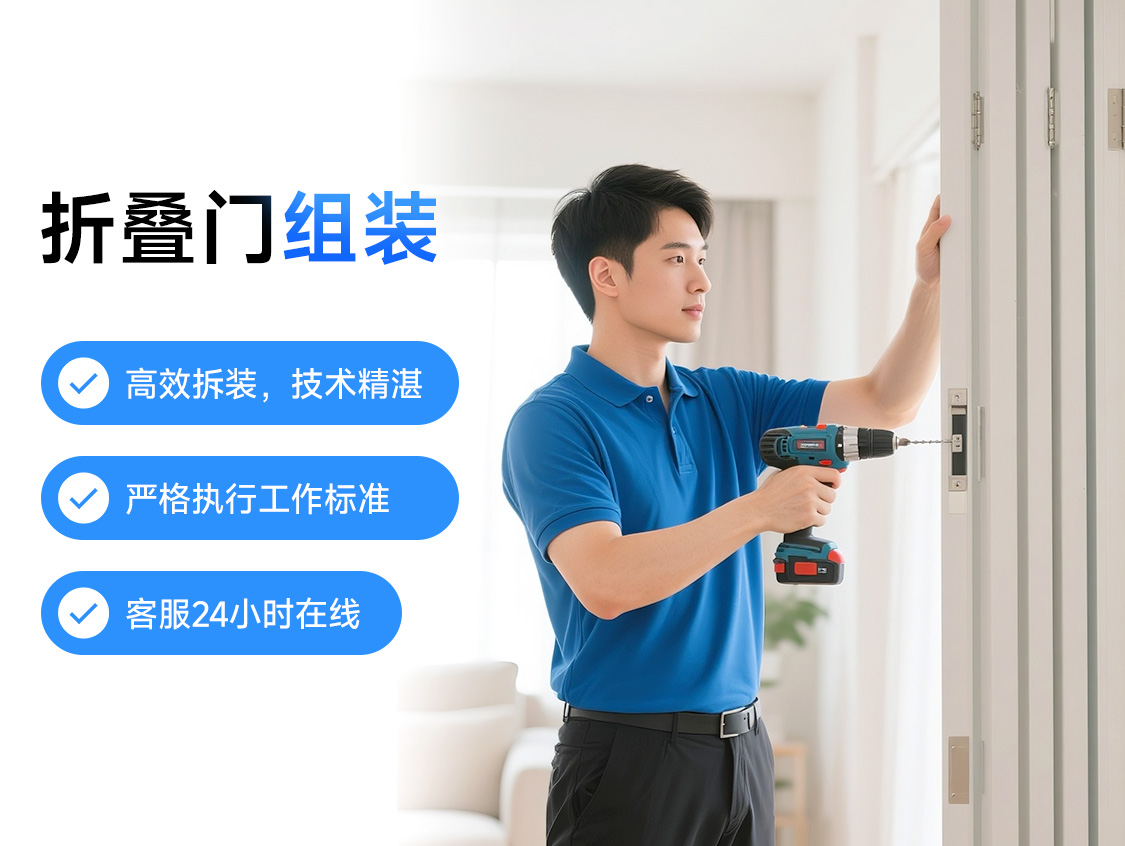 折叠门组装服务封面图