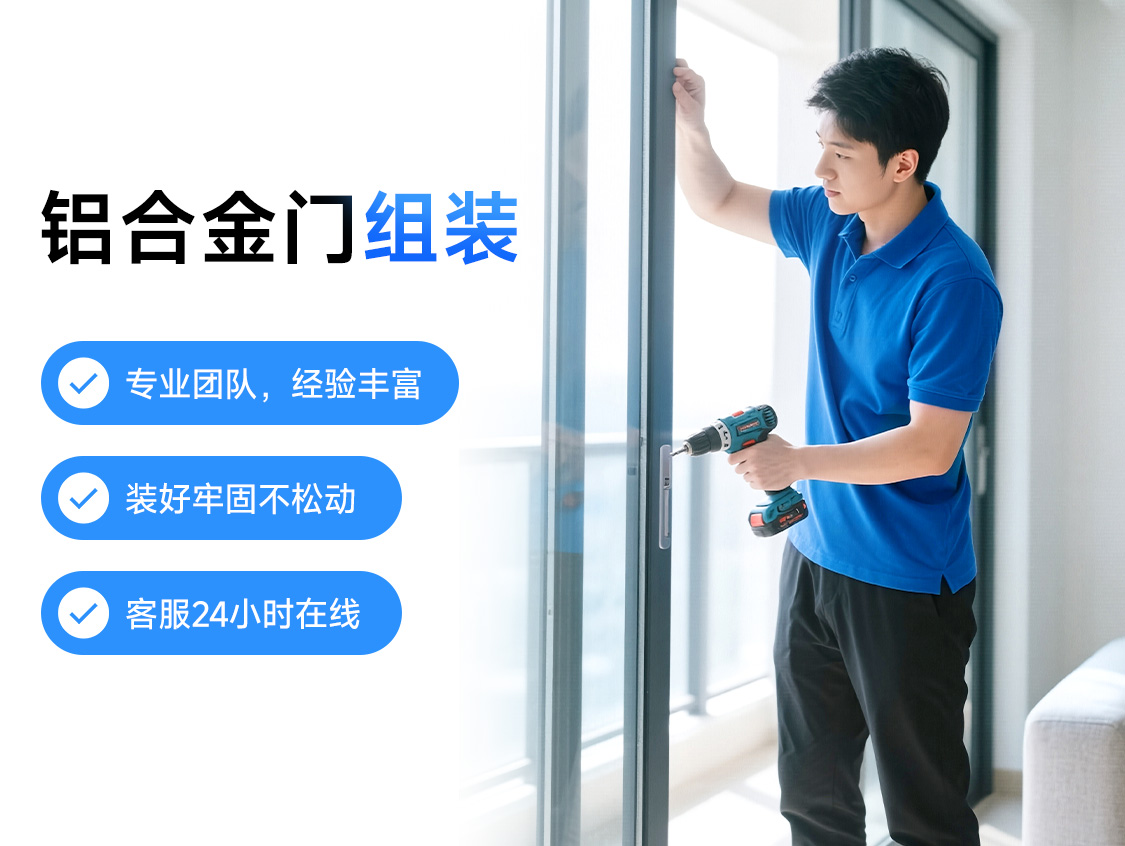 铝合金门组装服务封面图