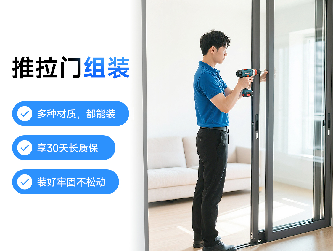 推拉门组装服务封面图