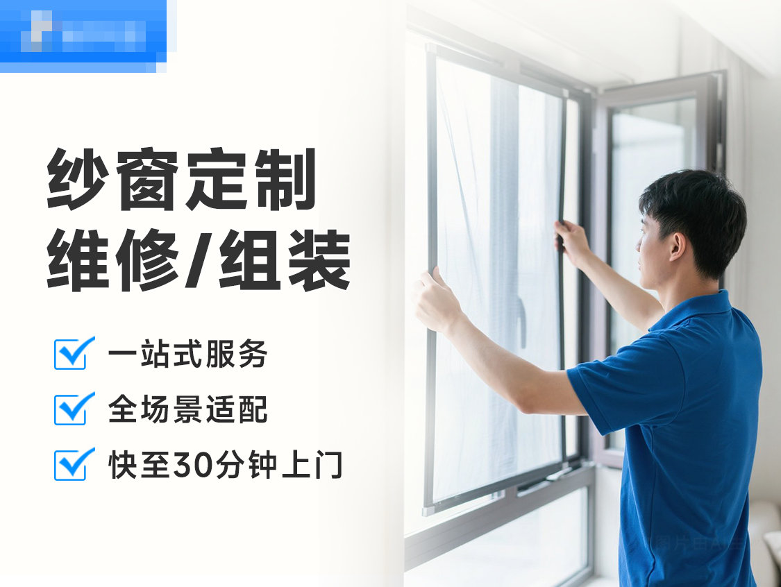 纱窗定制/维修/组装服务封面图