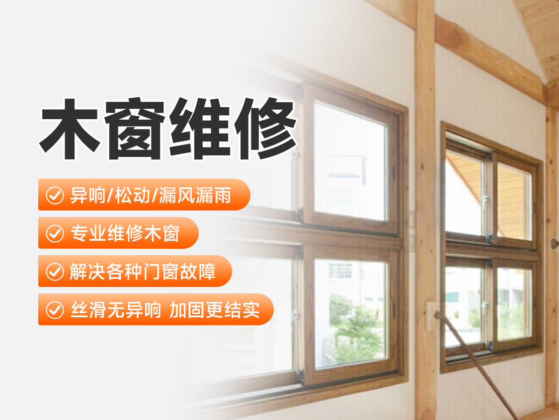 木窗维修服务封面图