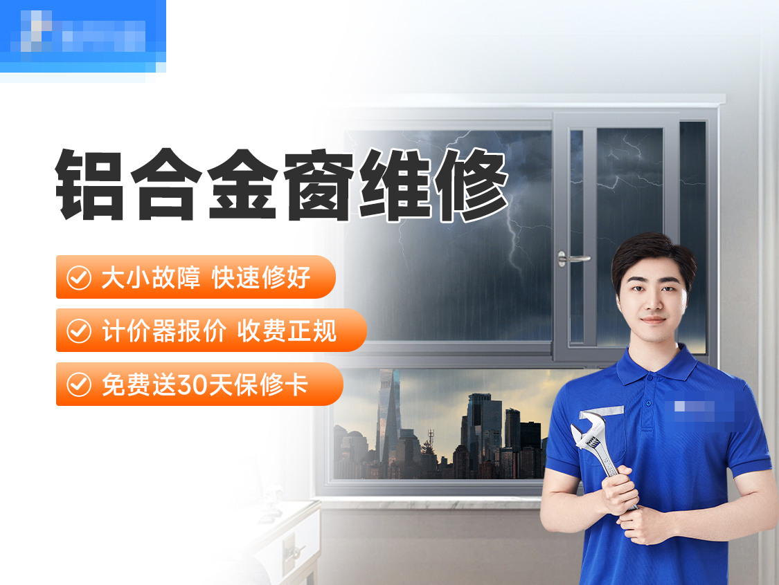 铝合金窗维修服务封面图