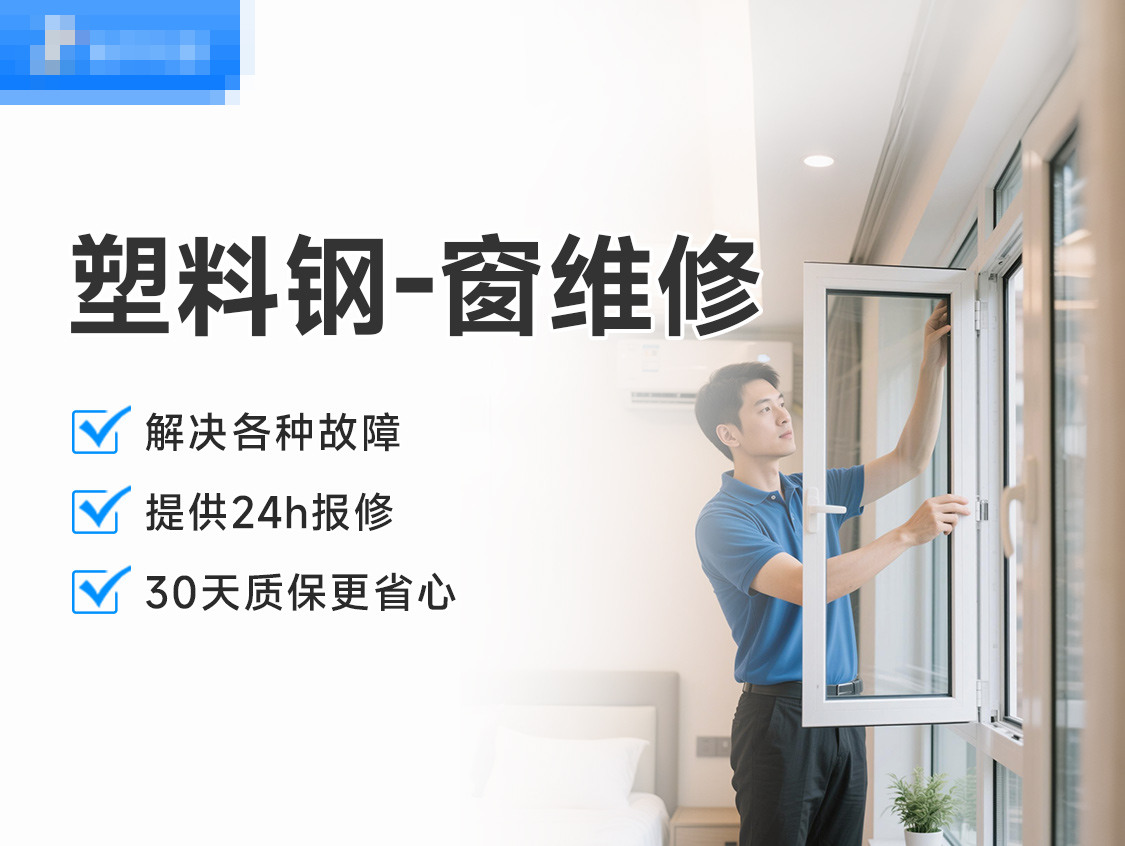 塑料钢-窗维修服务封面图