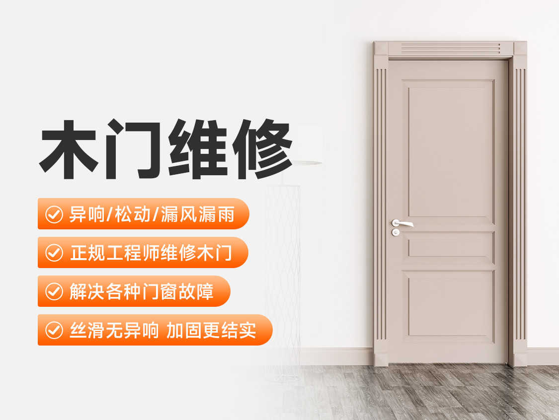 木门维修服务封面图