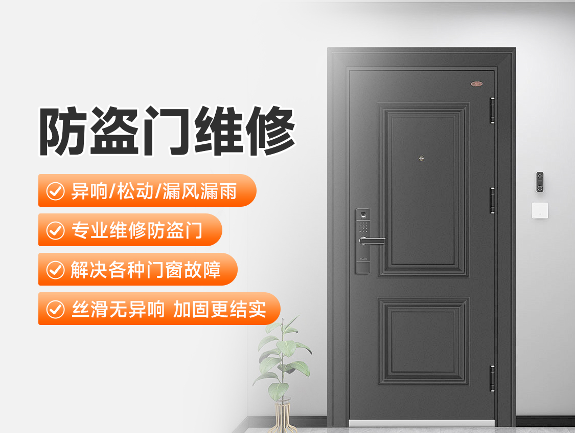 防盗门维修服务封面图