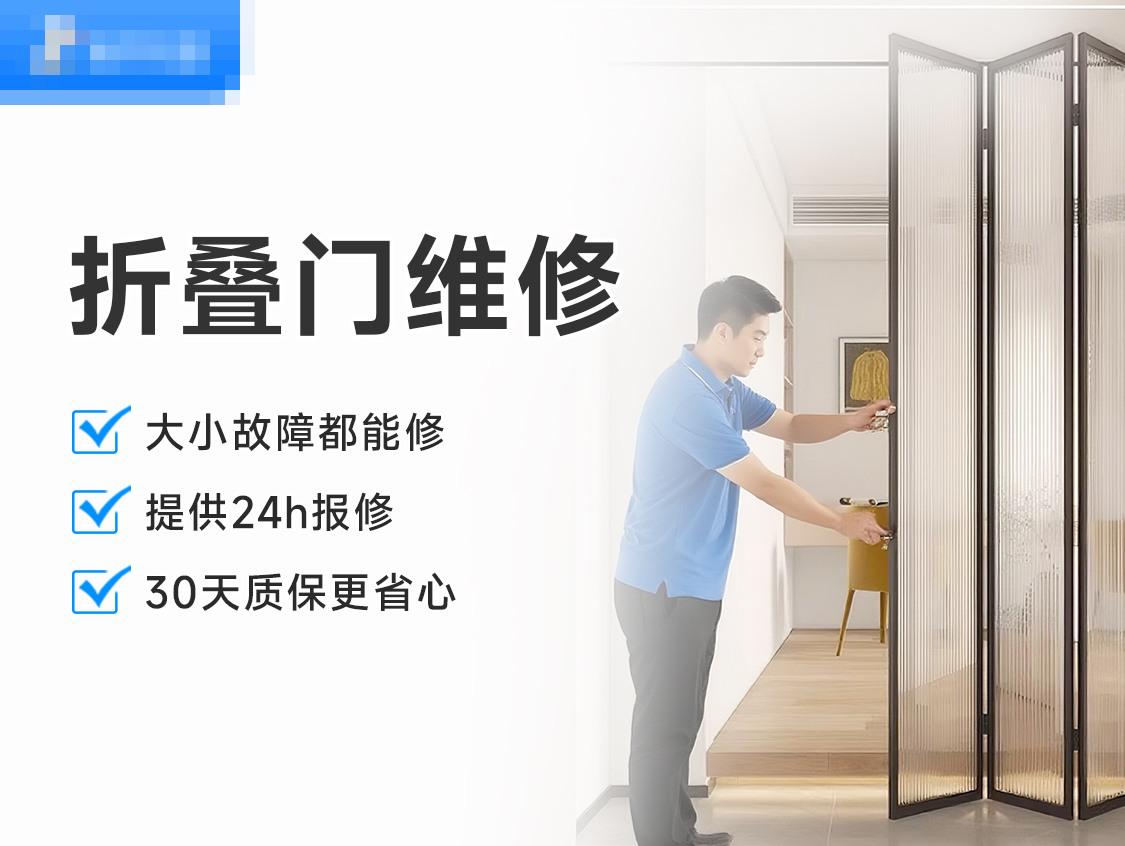 折叠门维修服务封面图