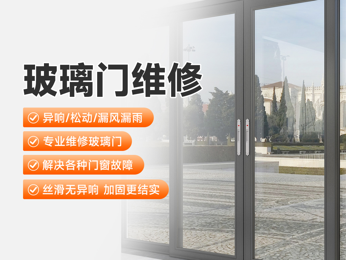 玻璃门维修服务封面图