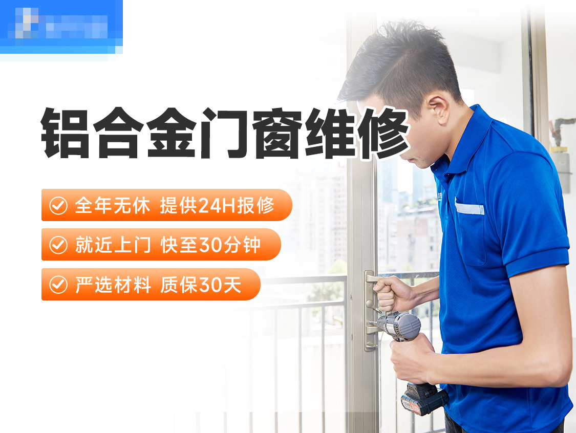 铝合金门维修服务封面图