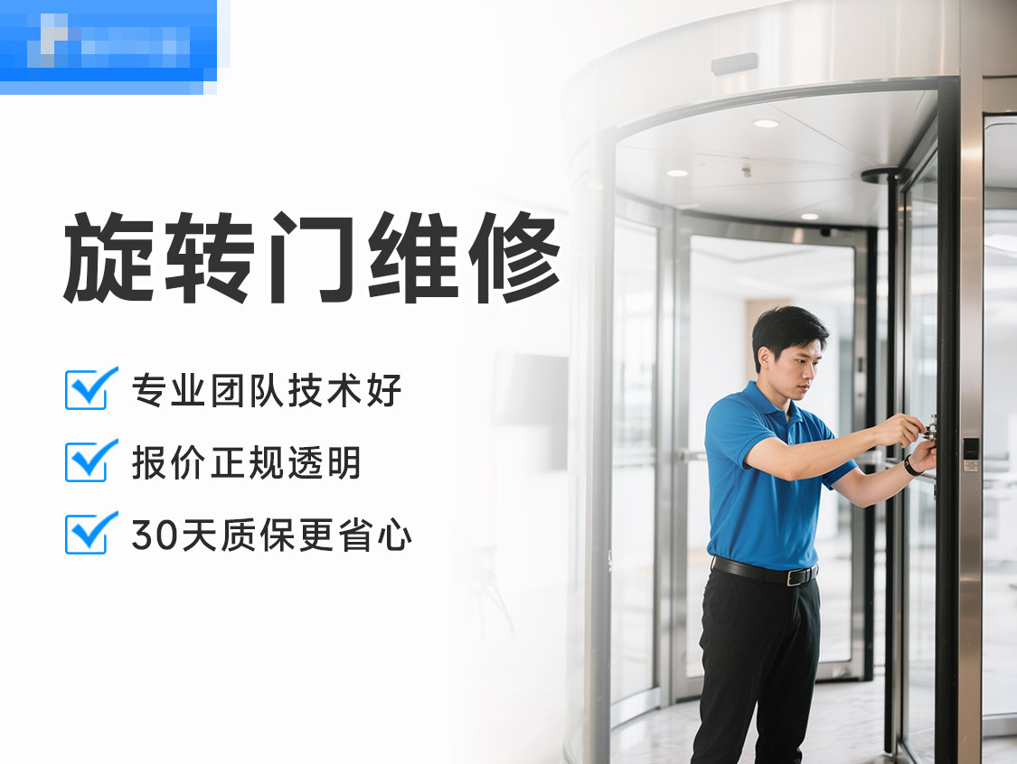 旋转门维修服务封面图