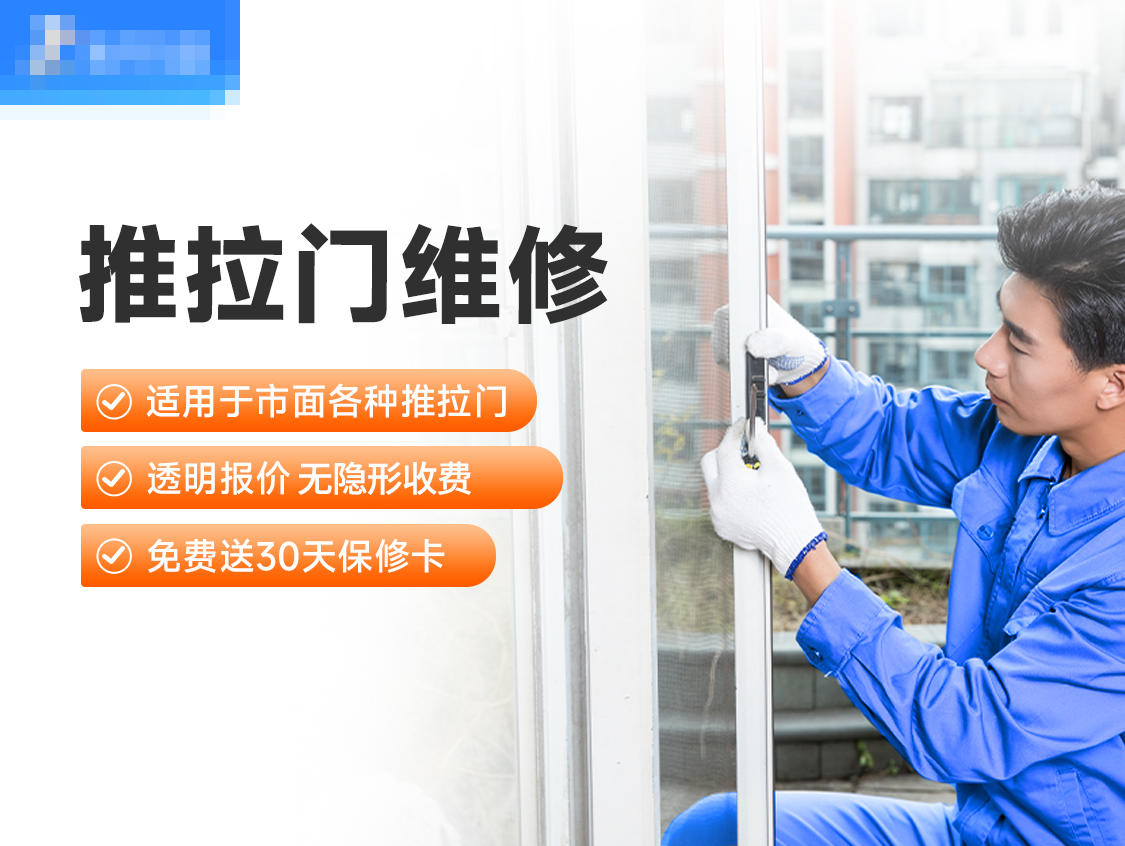 推拉门维修服务封面图