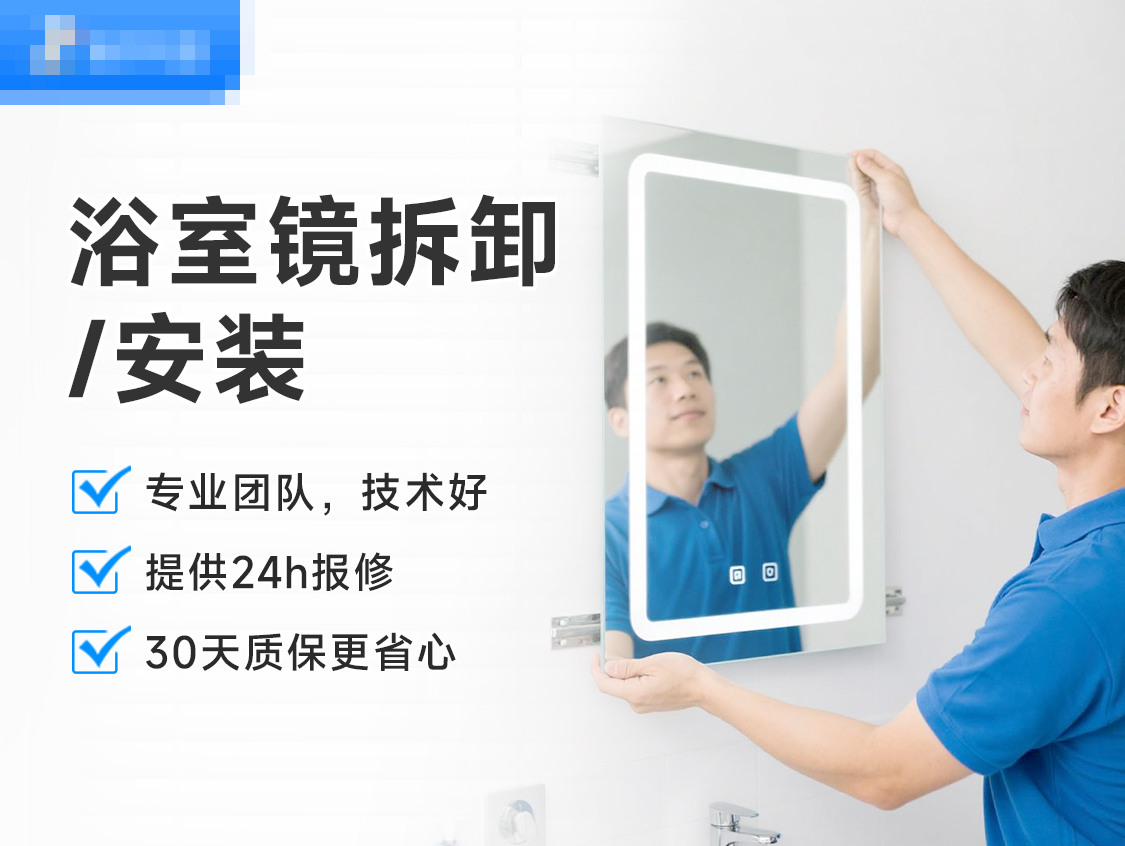 浴室镜拆卸/安装服务封面图